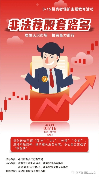 逐日一宣：警惕犯法荐股
