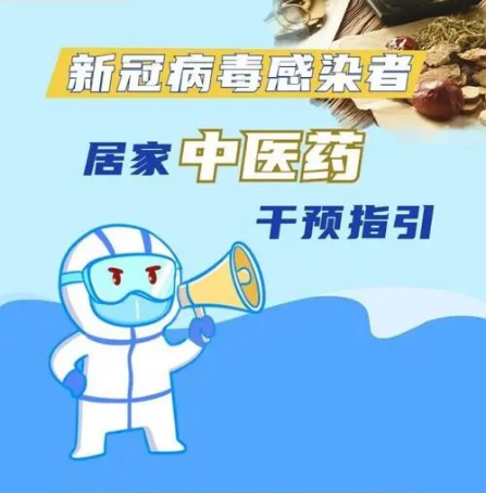【权威颁布】新冠病毒习染者居家中医药过问指引