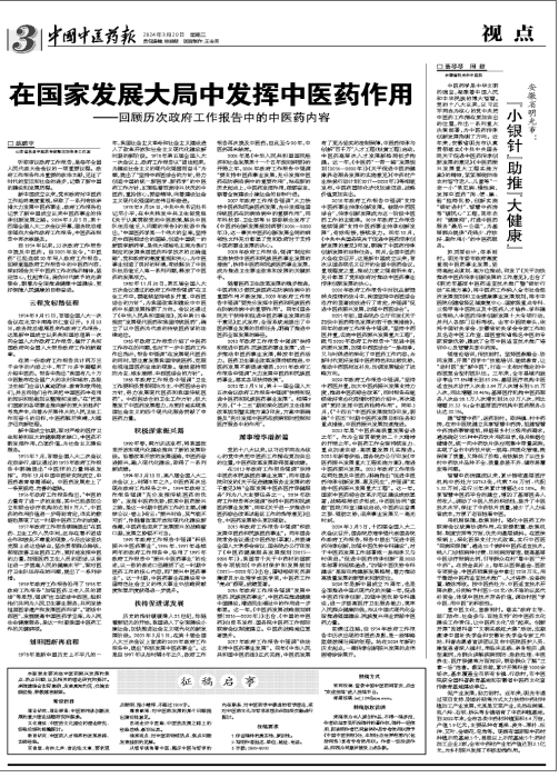 在国度发展大局中阐扬中医药作用——回首历次当局工作汇报中的中医药内容