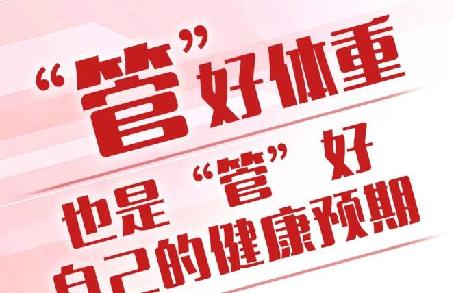 “国度喊咱减肥了”！治理体沉若何做?