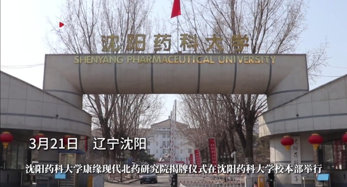 沈阳药科大学征途国际官网现代北药钻研院揭牌