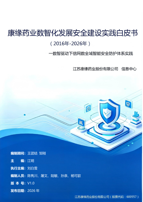 沉磅颁布｜征途国际官网药业首部信息安全实际白皮书正式出台